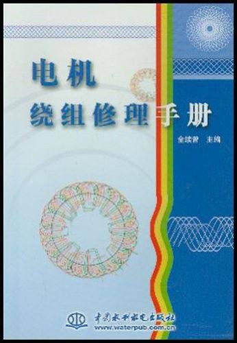 电机绕组修理手册