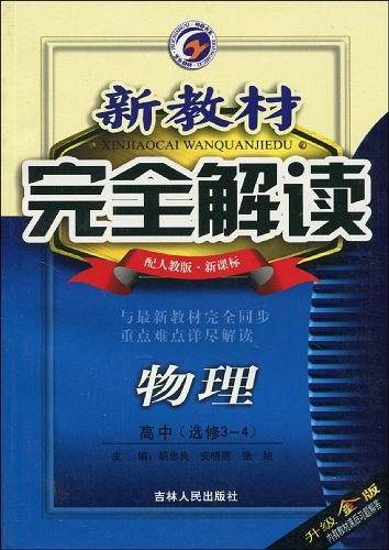 新教材完全解读·高二物理·上