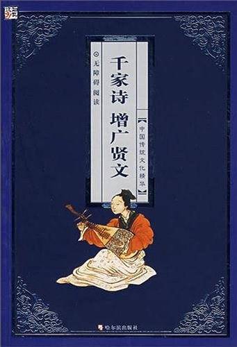 千家诗增广贤文(精美图文版)