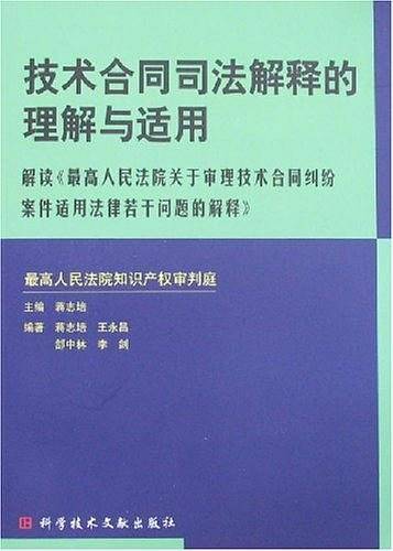 技术合同司法解释的理解与适用