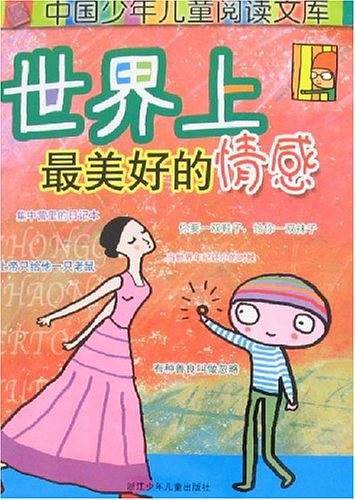 世界上最美好的情感-中国少年儿童阅读文库