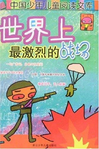 世界上最激烈的战场
