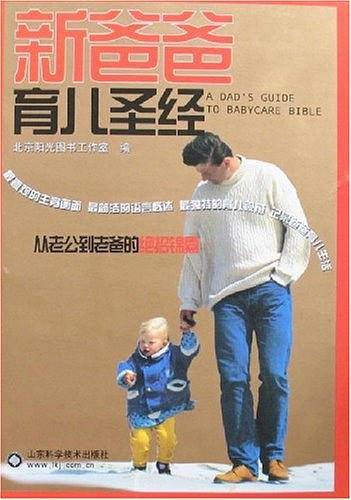 新爸爸育儿圣经