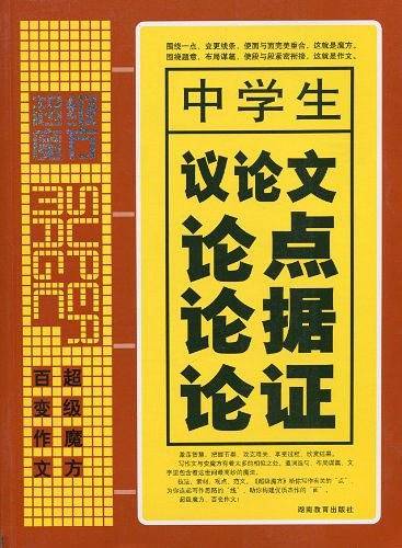 中学生议论文论点论据论证-超级装备