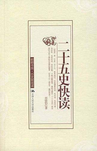 二十五史快读