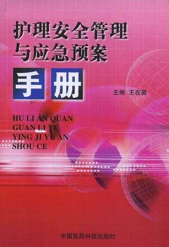 护理安全管理与应急预案手册