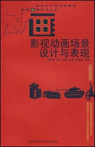 影视动画场景设计与表现