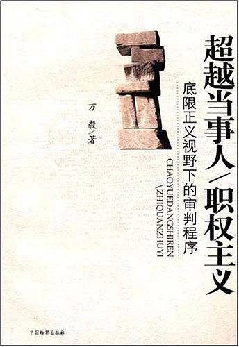 超越当事人/职权主义-底限正义视野下的审判程序
