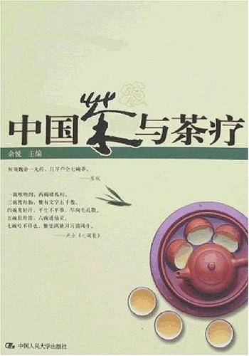 中国茶与茶疗