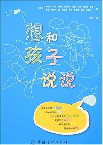 想和孩子说说