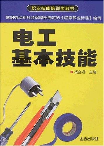 电工基本技能