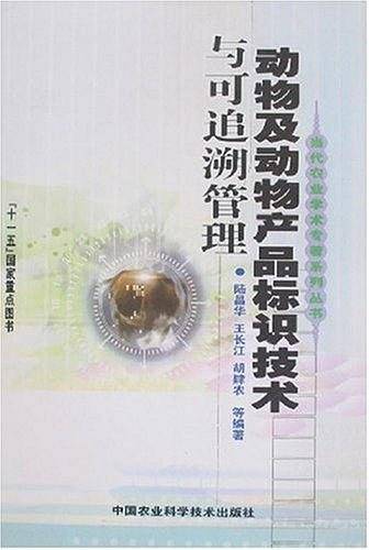 动物及动物产品标识技术与可追溯管理
