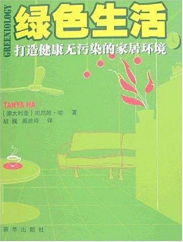 绿色生活