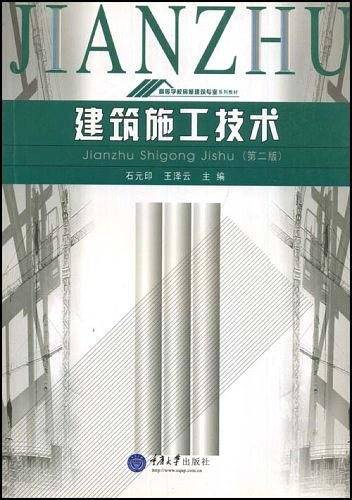 建筑施工技术