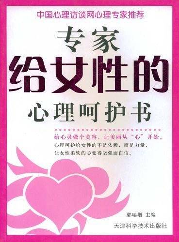 专家给女性的心理呵护书