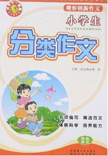 小学生观察创新作文