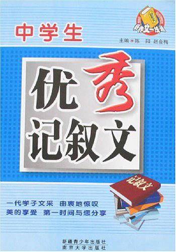 中学生优秀记叙文