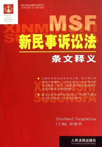 新民事诉讼法理解与适用丛书 新民事诉讼法条文释义