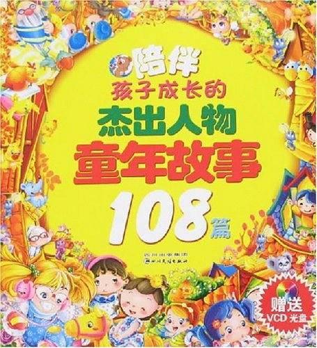 陪伴孩子成长的杰出人物童年故事108篇
