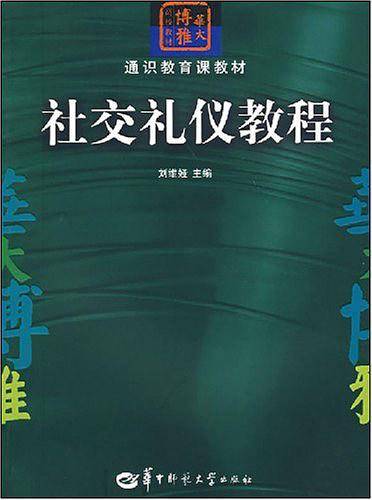 社交礼仪教程