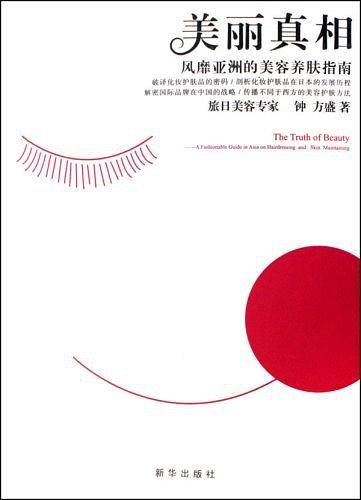 美丽真相