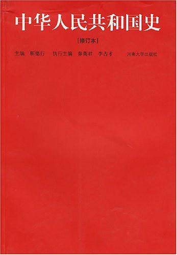 中华人民共和国史