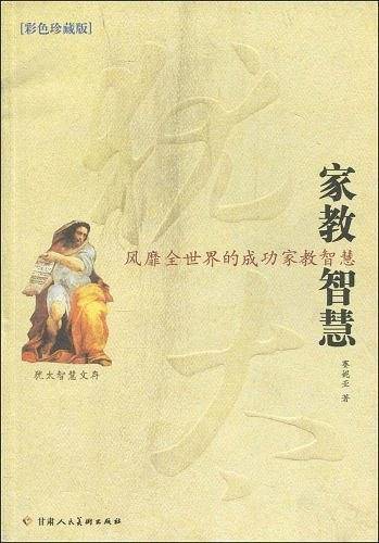犹太家教智慧