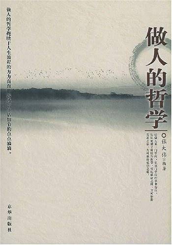 做人的哲学