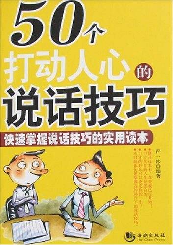 50个打动人心的说话技巧