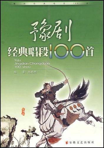 豫剧经典唱段100首