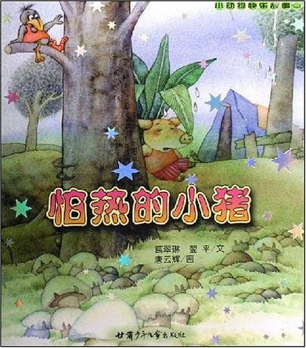 小动物快乐故事