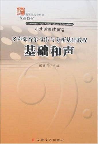 基础和声多声部音乐写作与分析基础教程
