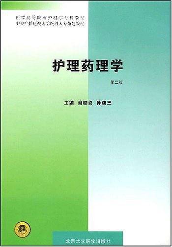 护理药理学