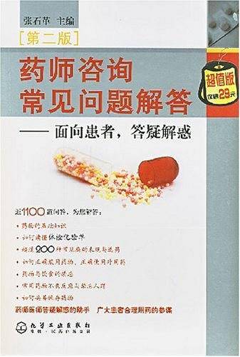 药师咨询常见问题解答