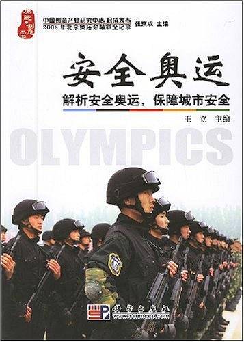 安全奥运 解析安全奥运，保障城市安全