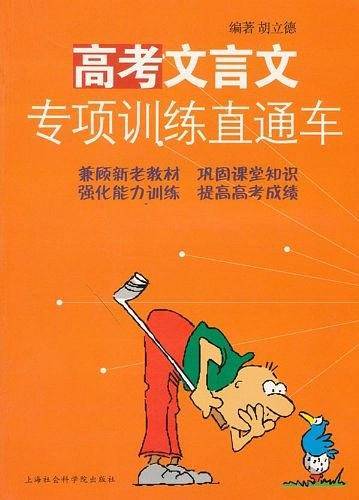 高考文言文专项训练直通车