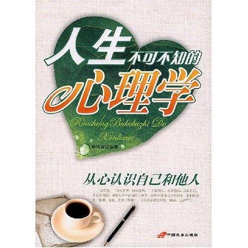 人生不可不知的心理学