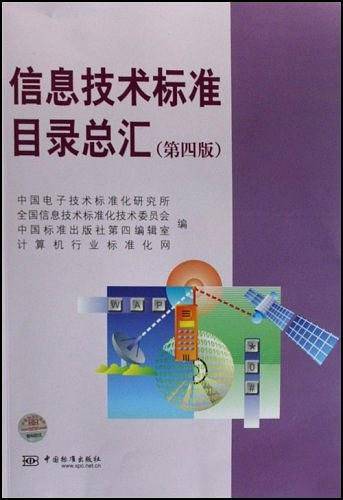 信息技术标准目录总汇