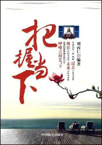 把握当下