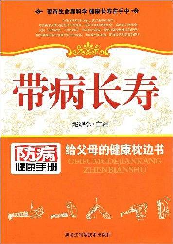 带病长寿