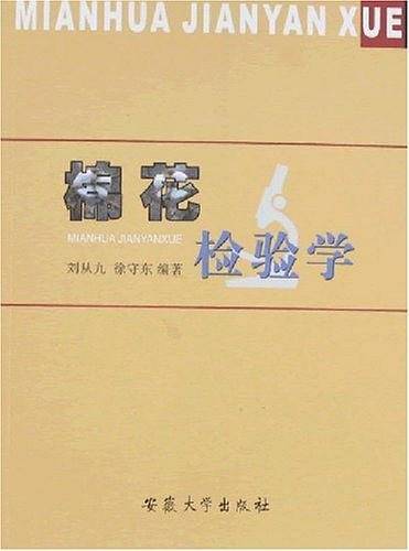 棉花检验学