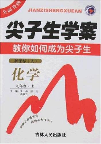 尖子生学案（9上）
