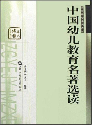 中国幼儿教育名著选读