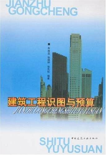 建筑工程识图与预算