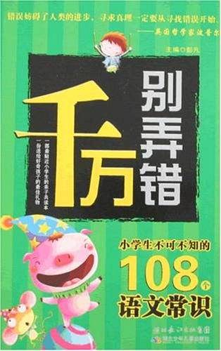 千万别弄错·你不可不知的108个语文常识