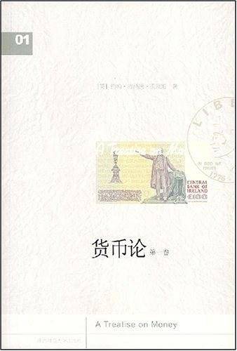货币论（第1卷）
