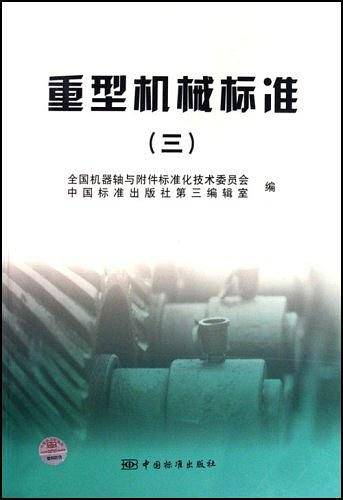 重型机械标准