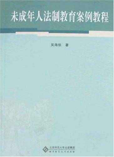 未成年人法制教育案例教程