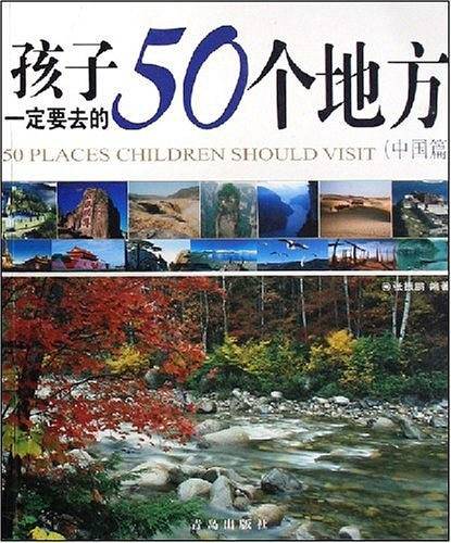 孩子一定要去的50个地方（中国篇）