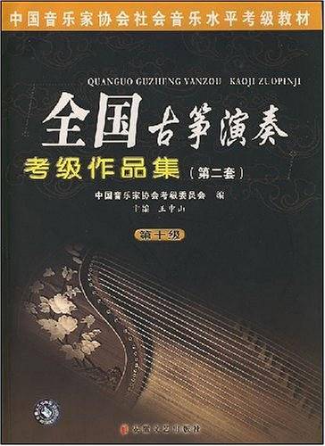 全国古筝演奏考级曲集